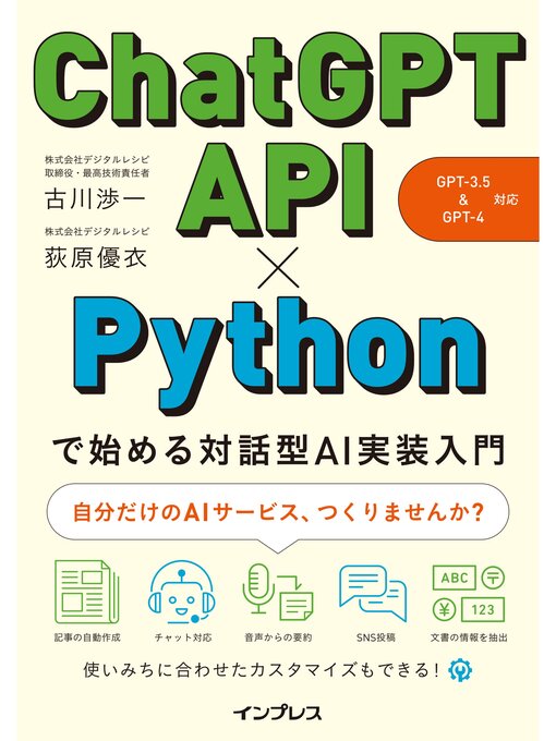 Title details for ChatGPT API×Pythonで始める対話型AI実装入門（GPT-3.5&GPT-4 対応） by 古川渉一 - Wait list